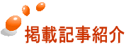 掲載記事紹介
